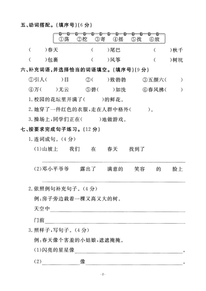 《二（下）语文第1单元检测卷一_小学1-6年级全科全套_1-6年级全科下册_二年级_二年级下语文_语文二下单元检测卷》第2页预览