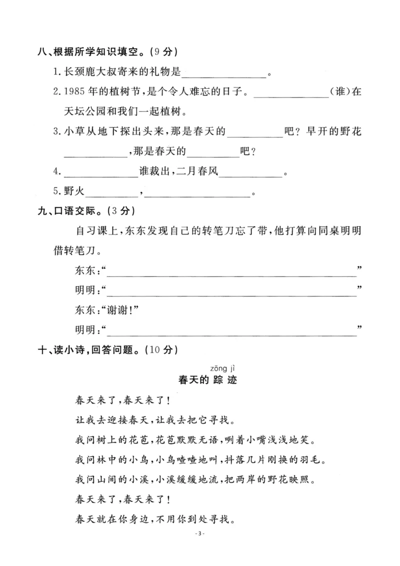 《二（下）语文第1单元检测卷一_小学1-6年级全科全套_1-6年级全科下册_二年级_二年级下语文_语文二下单元检测卷》第3页预览