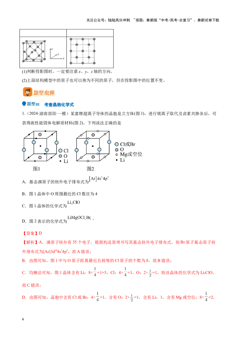 《压轴题10 晶体结构及相关计算（解析版）_05-化学-高考总复习_专项复习_2025年_2025年高考化学压轴题型专项(1)_资料》第4页预览