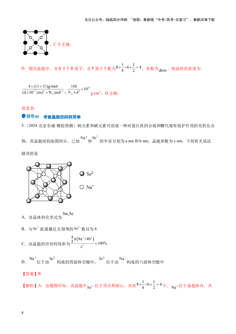《压轴题10 晶体结构及相关计算（解析版）_05-化学-高考总复习_专项复习_2025年_2025年高考化学压轴题型专项(1)_资料》第8页预览