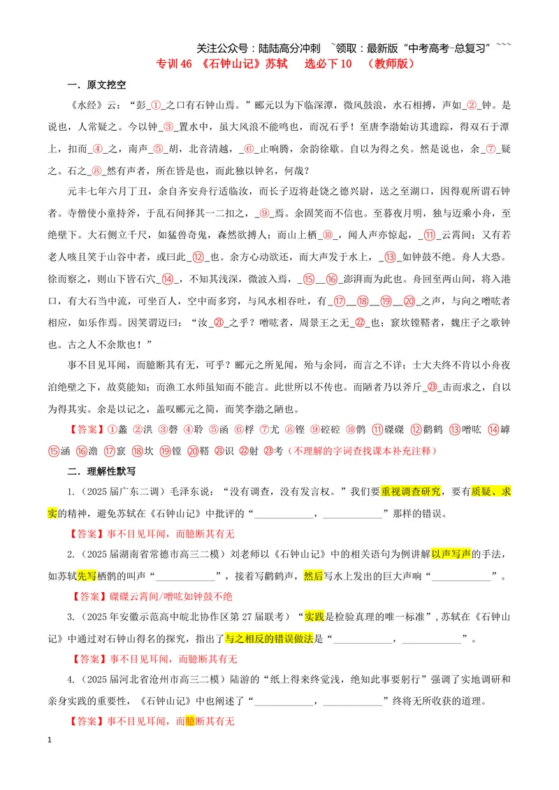 《专训46《石钟山记》苏轼选必下10（教师版）_一轮复习_2026年-语文一轮复习_2026年新高考语文一轮复习各考点满分练习题-G76_资料_2026版_第二大类：名篇名句理解性默写_篇目专训》第1页预览