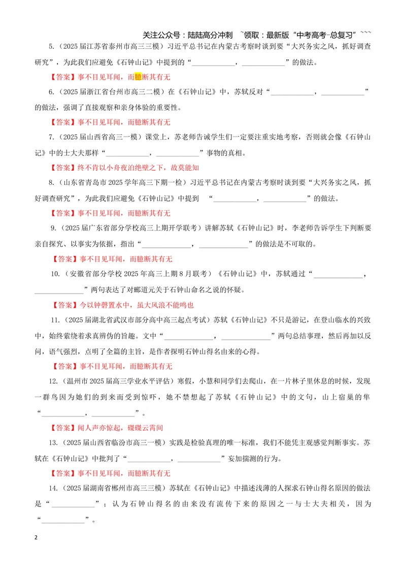《专训46《石钟山记》苏轼选必下10（教师版）_一轮复习_2026年-语文一轮复习_2026年新高考语文一轮复习各考点满分练习题-G76_资料_2026版_第二大类：名篇名句理解性默写_篇目专训》第2页预览