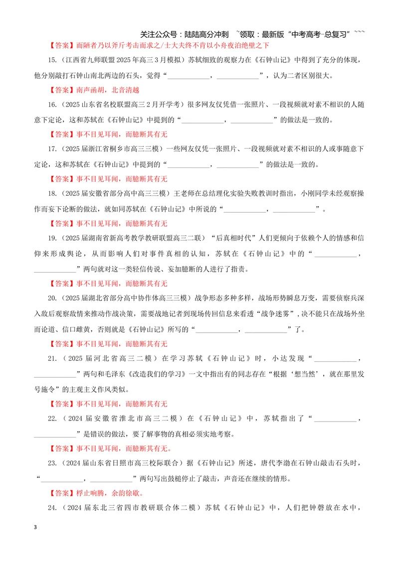 《专训46《石钟山记》苏轼选必下10（教师版）_一轮复习_2026年-语文一轮复习_2026年新高考语文一轮复习各考点满分练习题-G76_资料_2026版_第二大类：名篇名句理解性默写_篇目专训》第3页预览