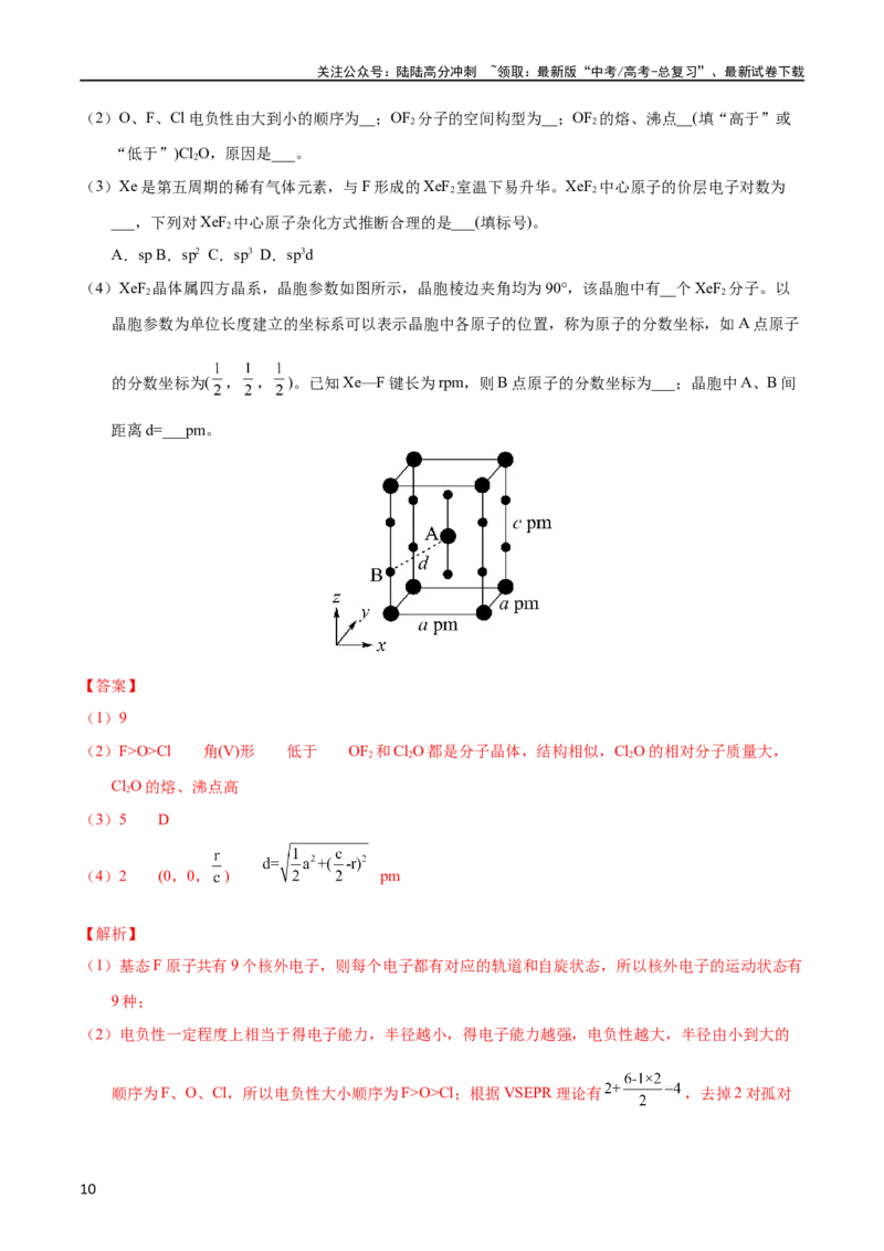 《专题76物质结构综合（选考）（A）（教师版）_05-化学-高考总复习_专项复习_2025年_十年（2013-2022）高考化学真题分项汇编（全国通用）_专题76物质结构综合（选考）（A）（全国通用）》第10页预览