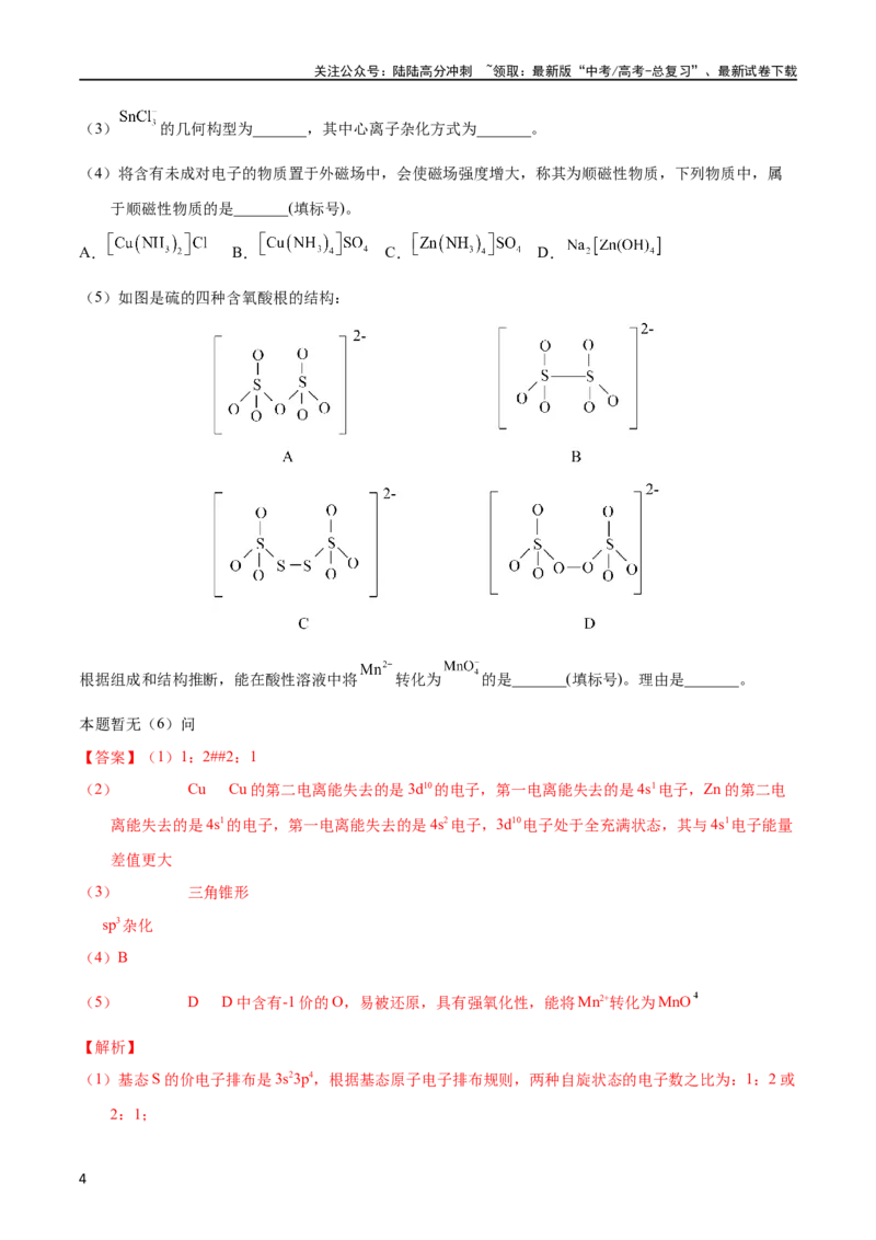 《专题76物质结构综合（选考）（A）（教师版）_05-化学-高考总复习_专项复习_2025年_十年（2013-2022）高考化学真题分项汇编（全国通用）_专题76物质结构综合（选考）（A）（全国通用）》第4页预览