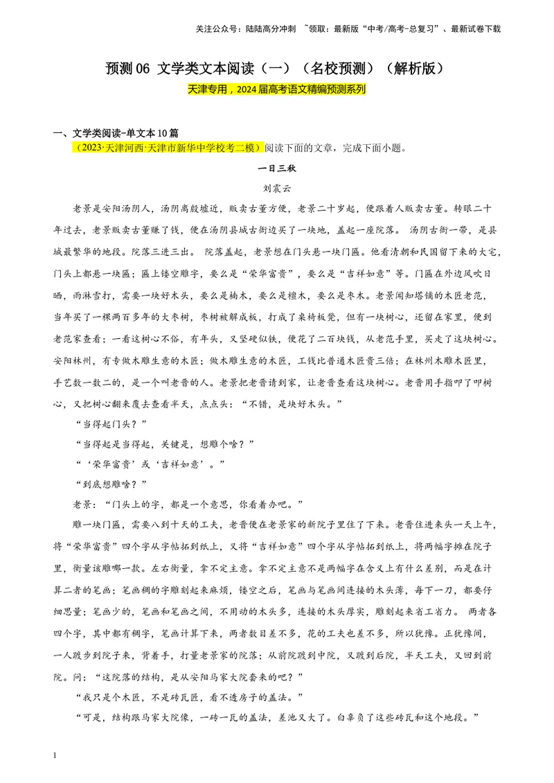 《专练06文学类文本阅读（一）（名校试题）（天津专用）-（原卷版）_一轮复习_2025年_2025年新高考语文一轮复习题型专练习题试卷强化训练题_天津地区》第1页预览