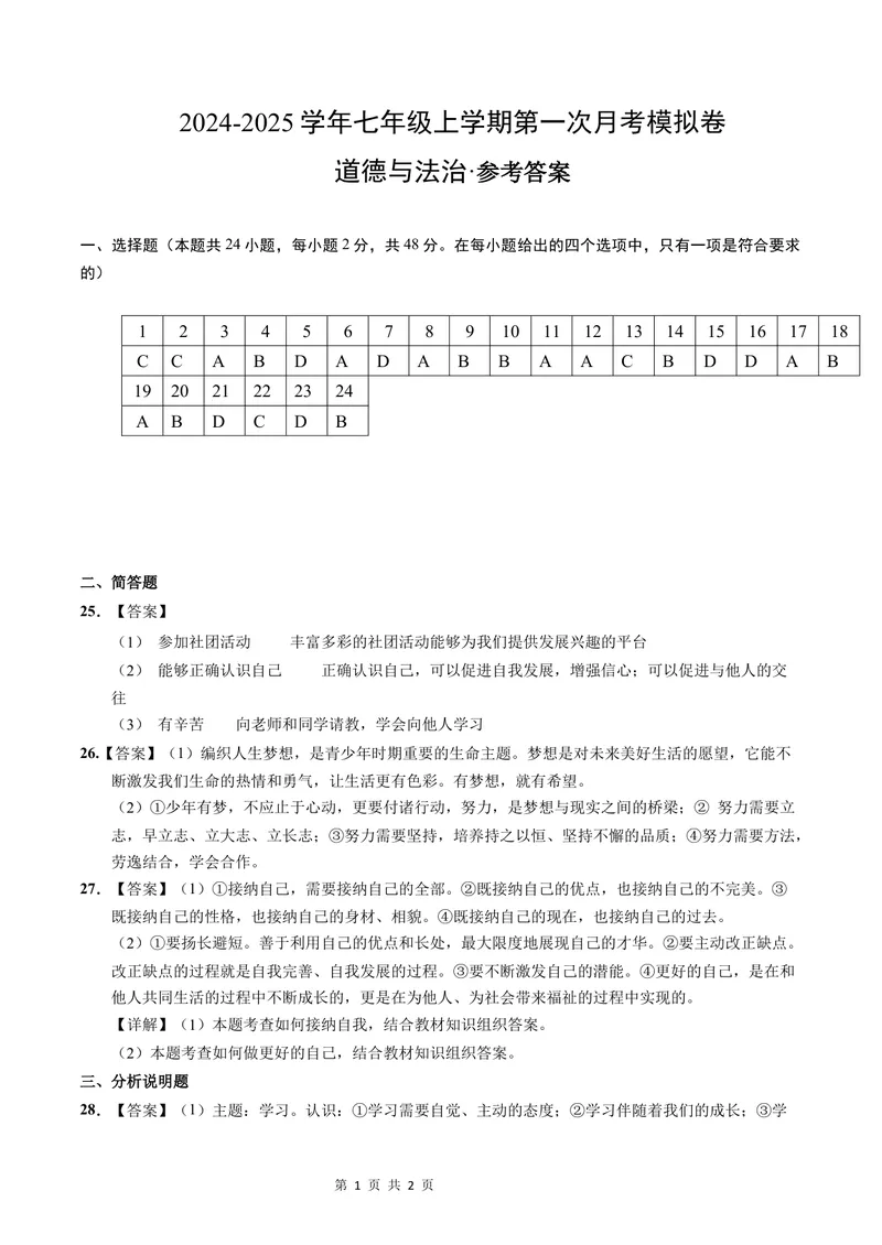 《七年级道德与法治第一次月考卷（参考答案）_初中全科目《第一次月考试卷》7-9年级上册_2026版初中《第一次月考》7年级上册（八科全套）（人教、北师等多版本）_7年级道法上》第1页预览