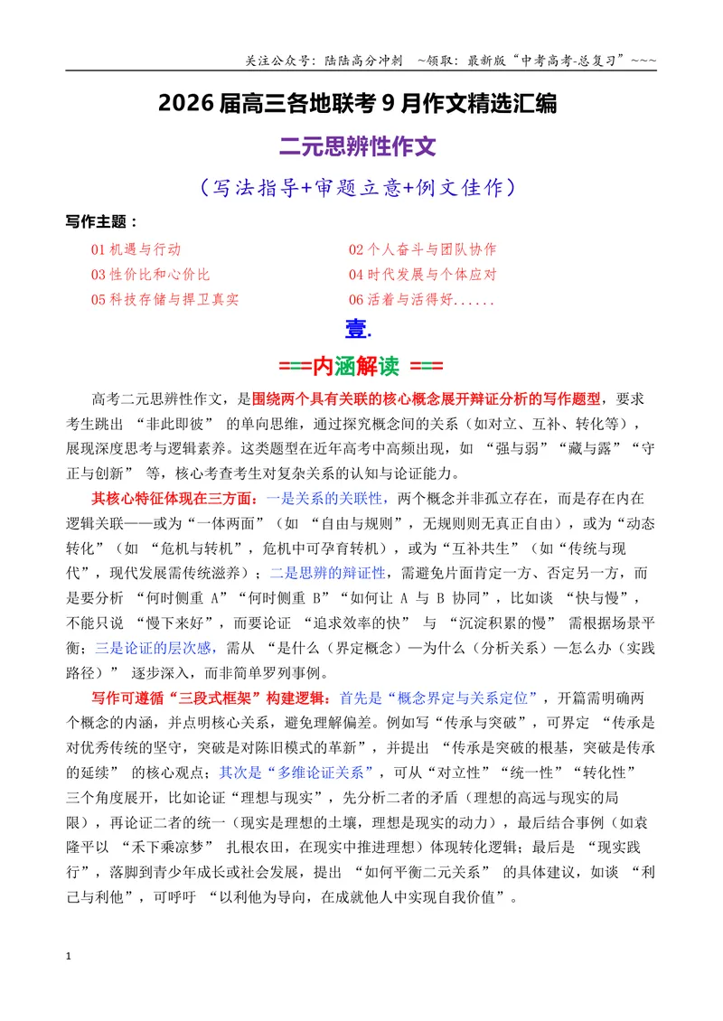 《专题022026届高三各地联考9月二元思辨作文汇编-高考语文各市模考卷作文分类汇编导写_专项复习_2026年-语文专项复习_2026年高考语文各市模考卷作文分类汇编导写-G380_资料》第1页预览