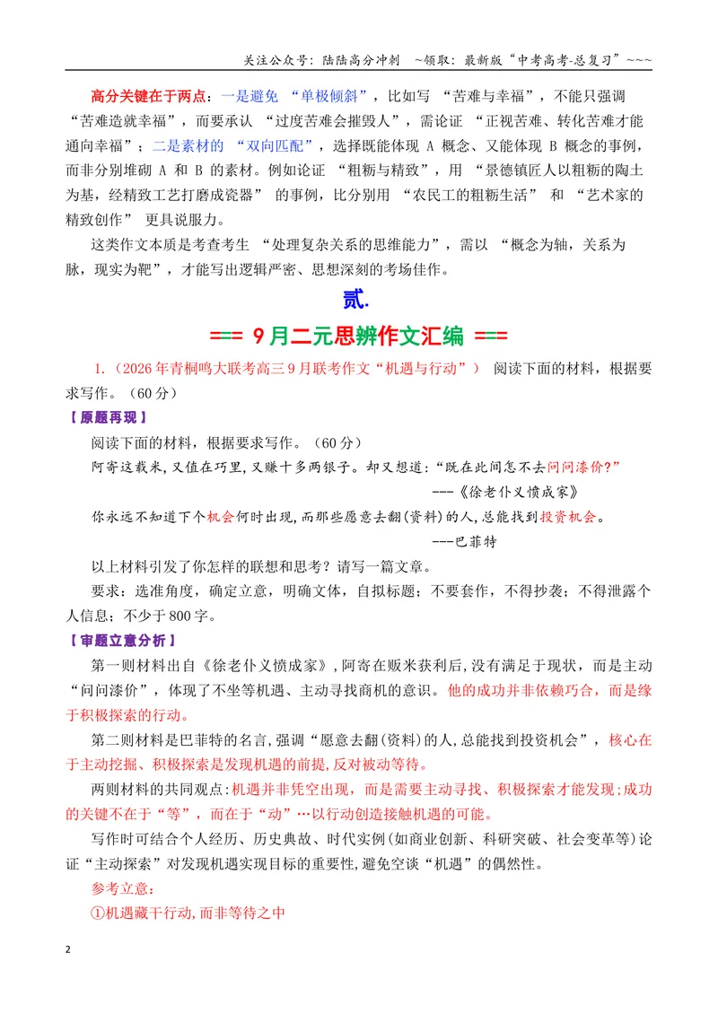 《专题022026届高三各地联考9月二元思辨作文汇编-高考语文各市模考卷作文分类汇编导写_专项复习_2026年-语文专项复习_2026年高考语文各市模考卷作文分类汇编导写-G380_资料》第2页预览