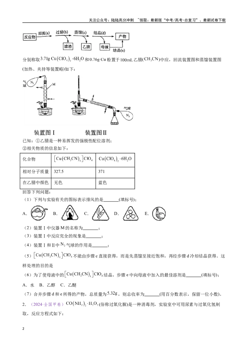 《专题20化学实验综合题——物质制备类（全国通用）（原卷版）_05-化学-高考总复习_专项复习_2024年_2024年高考化学真题分类汇编（全国通用）》第2页预览