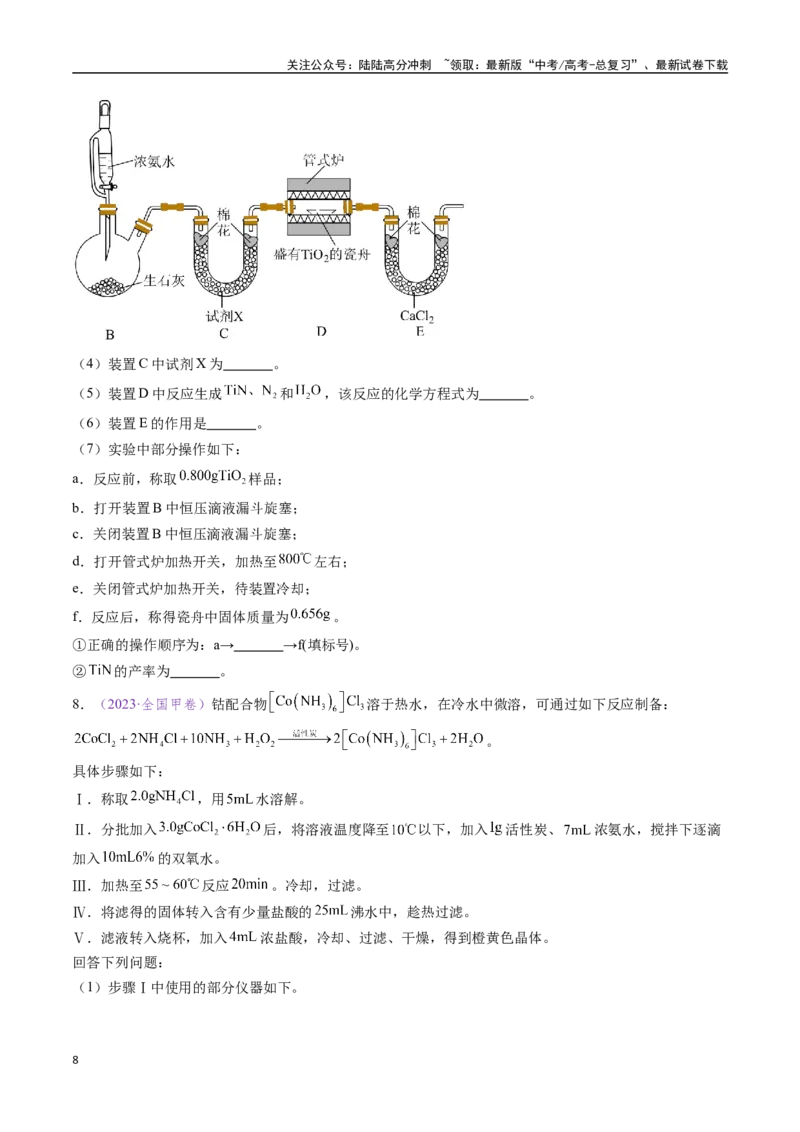 《专题20化学实验综合题——物质制备类（全国通用）（原卷版）_05-化学-高考总复习_专项复习_2024年_2024年高考化学真题分类汇编（全国通用）》第8页预览