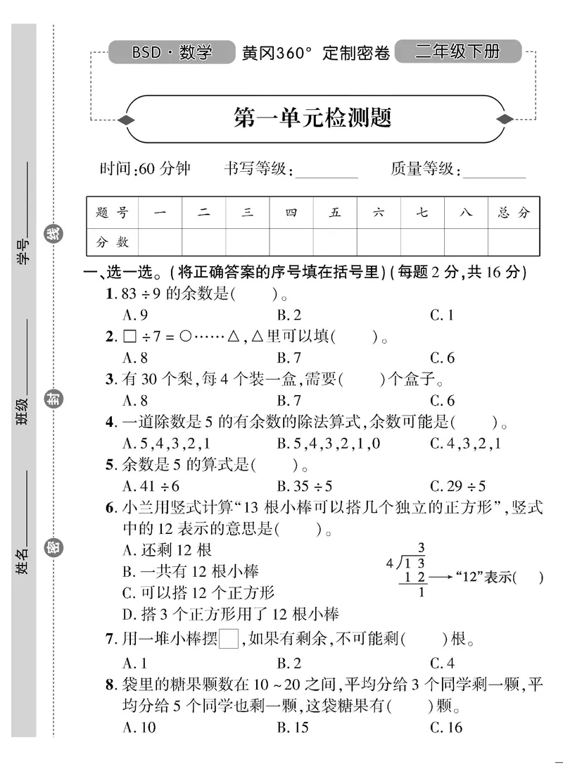 《二（下）北师大数学黄冈密卷（单元专项期中期末）无答案_小学1-6年级全科全套_1-6年级全科下册_二年级_二年级下数学_数学二下北师大版》第1页预览