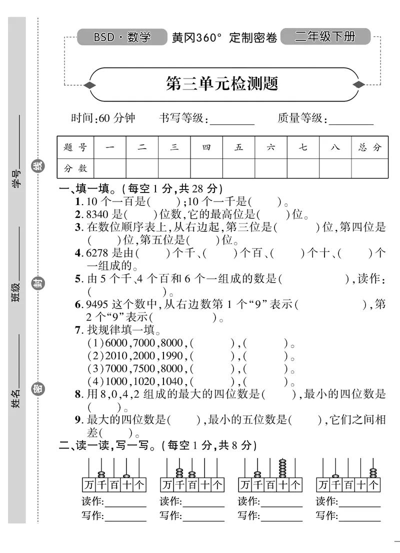《二（下）北师大数学黄冈密卷（单元专项期中期末）无答案_小学1-6年级全科全套_1-6年级全科下册_二年级_二年级下数学_数学二下北师大版》第9页预览
