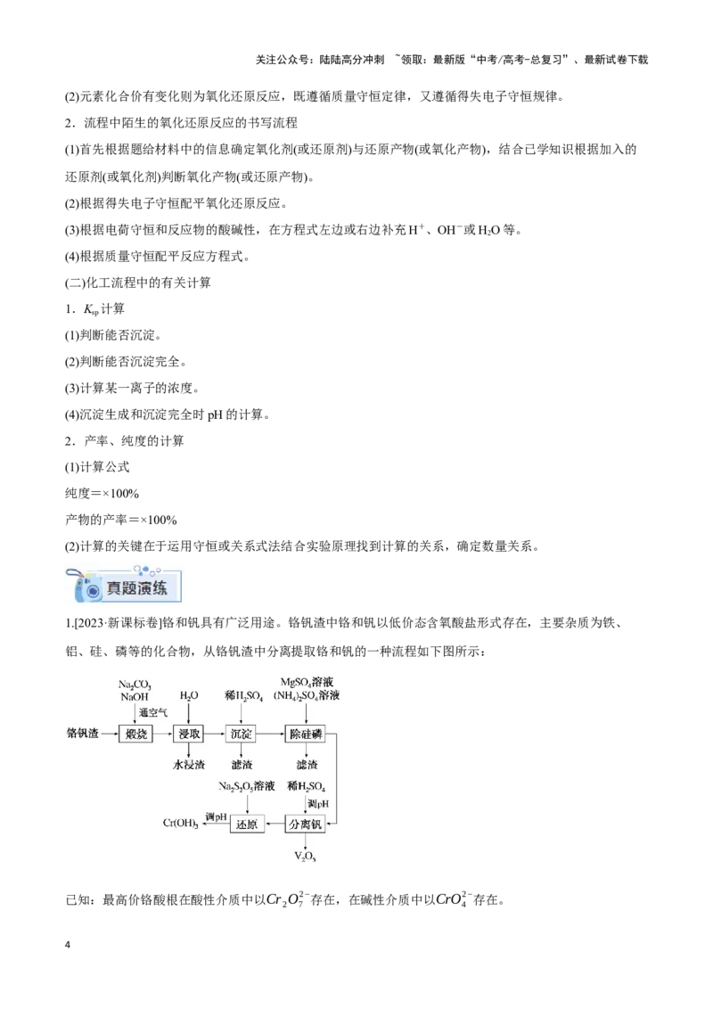 《专题十一化学工艺流程分析-（原卷版）_05-化学-高考总复习_二轮复习_2024年_2024年高考化学二轮复习讲与练考点练习题全国通用_资料》第4页预览