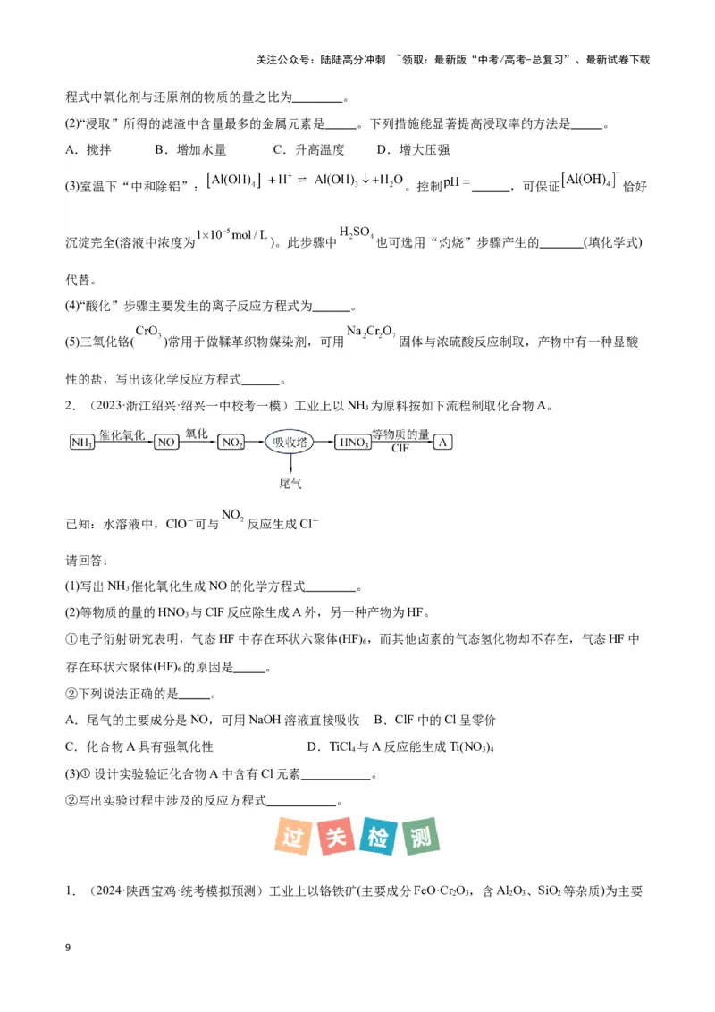 《专题十一化学工艺流程分析-（原卷版）_05-化学-高考总复习_二轮复习_2024年_2024年高考化学二轮复习讲与练考点练习题全国通用_资料》第9页预览
