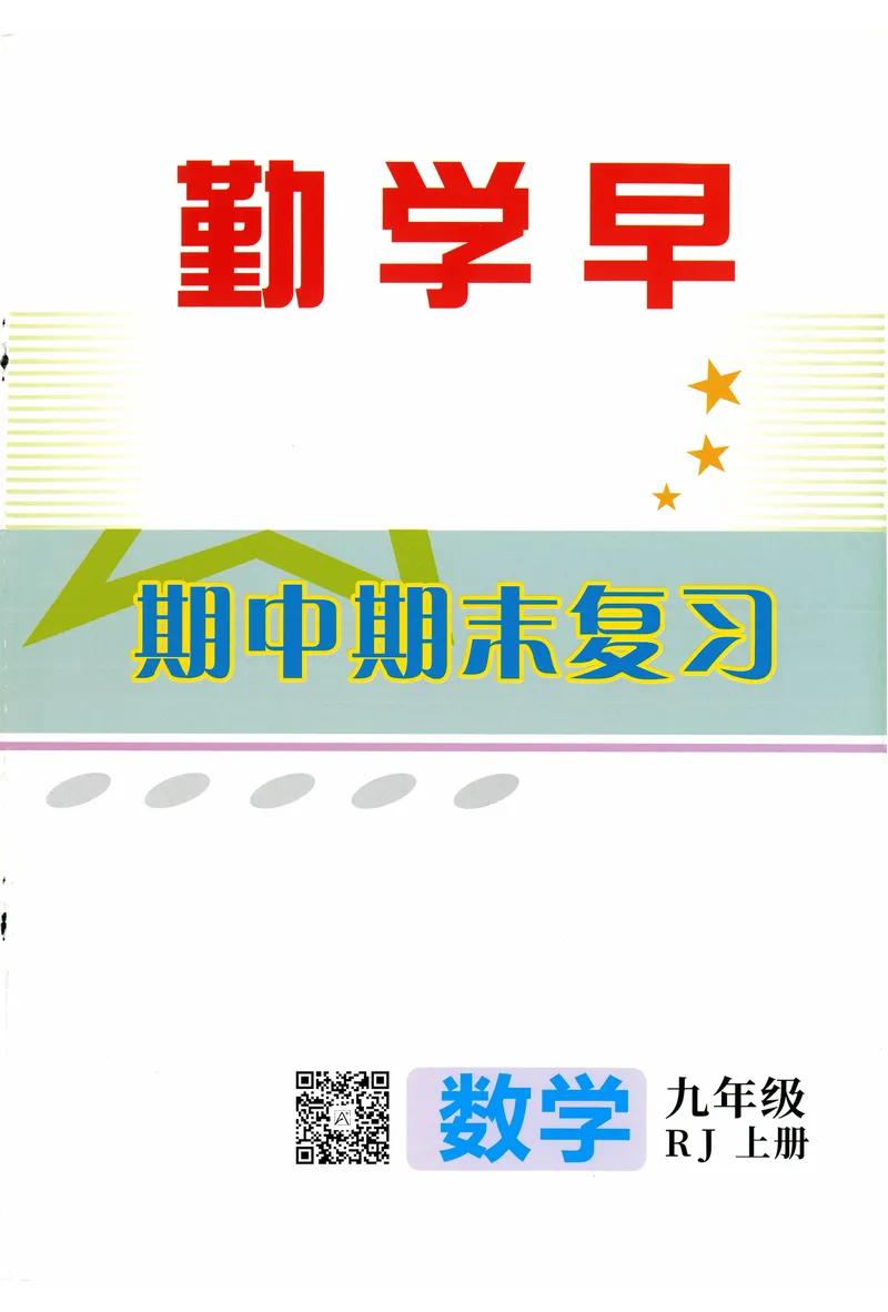 《2025《初中数学•勤学早》9上(RJ)-期中期末复习_初中全科目同步习题+精品试卷（7-9年级）(1)_25秋初中数学《同步习题+精品试卷》_初中数学人教版试卷_初中数学人教版7-9年级上册》第1页预览