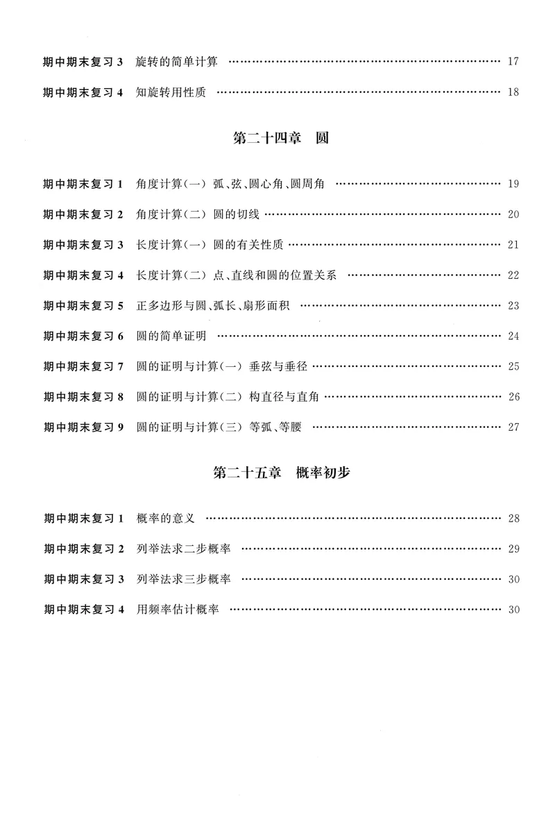 《2025《初中数学•勤学早》9上(RJ)-期中期末复习_初中全科目同步习题+精品试卷（7-9年级）(1)_25秋初中数学《同步习题+精品试卷》_初中数学人教版试卷_初中数学人教版7-9年级上册》第3页预览