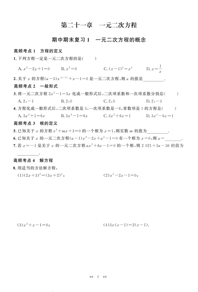《2025《初中数学•勤学早》9上(RJ)-期中期末复习_初中全科目同步习题+精品试卷（7-9年级）(1)_25秋初中数学《同步习题+精品试卷》_初中数学人教版试卷_初中数学人教版7-9年级上册》第4页预览