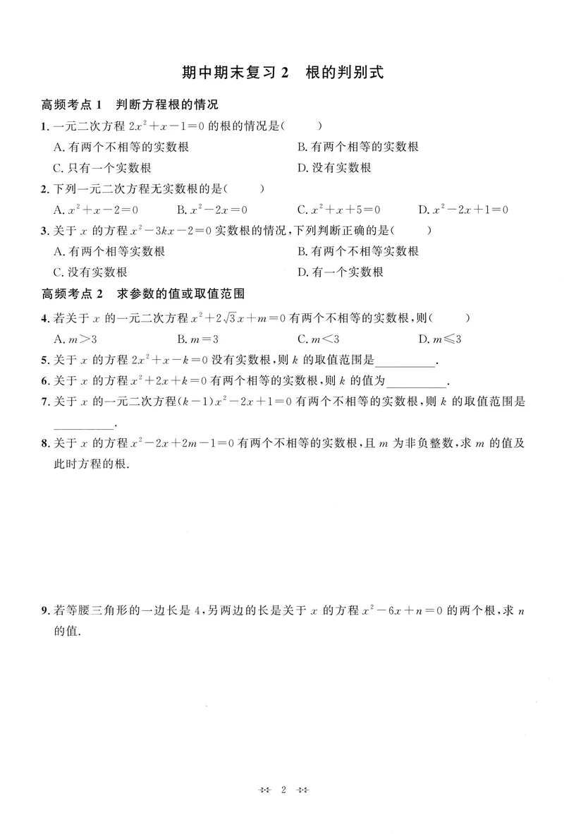 《2025《初中数学•勤学早》9上(RJ)-期中期末复习_初中全科目同步习题+精品试卷（7-9年级）(1)_25秋初中数学《同步习题+精品试卷》_初中数学人教版试卷_初中数学人教版7-9年级上册》第5页预览