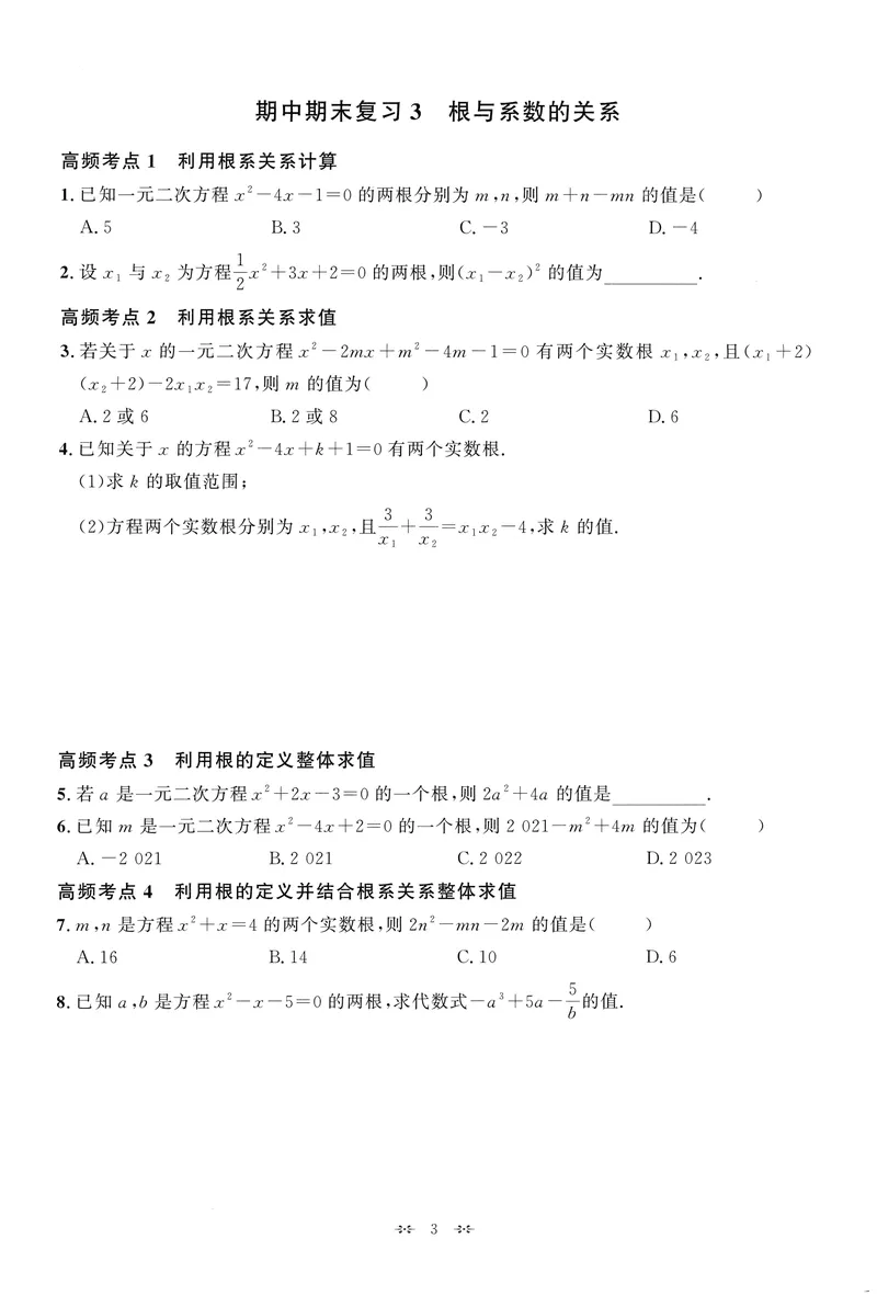 《2025《初中数学•勤学早》9上(RJ)-期中期末复习_初中全科目同步习题+精品试卷（7-9年级）(1)_25秋初中数学《同步习题+精品试卷》_初中数学人教版试卷_初中数学人教版7-9年级上册》第6页预览