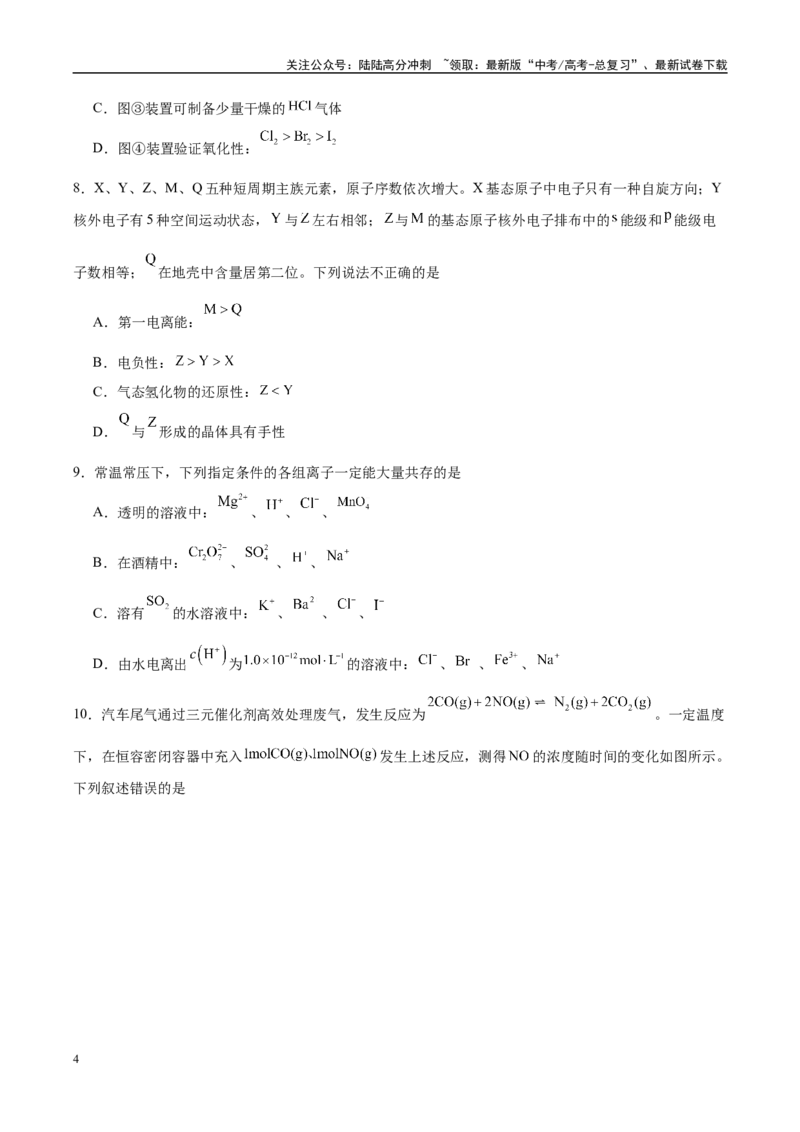 《信息必刷卷02（陕西、山西、宁夏、青海专用）（学生版）_05-化学-高考总复习_专项复习_2025年_2025年高考考前必刷题（多地区）化学》第4页预览