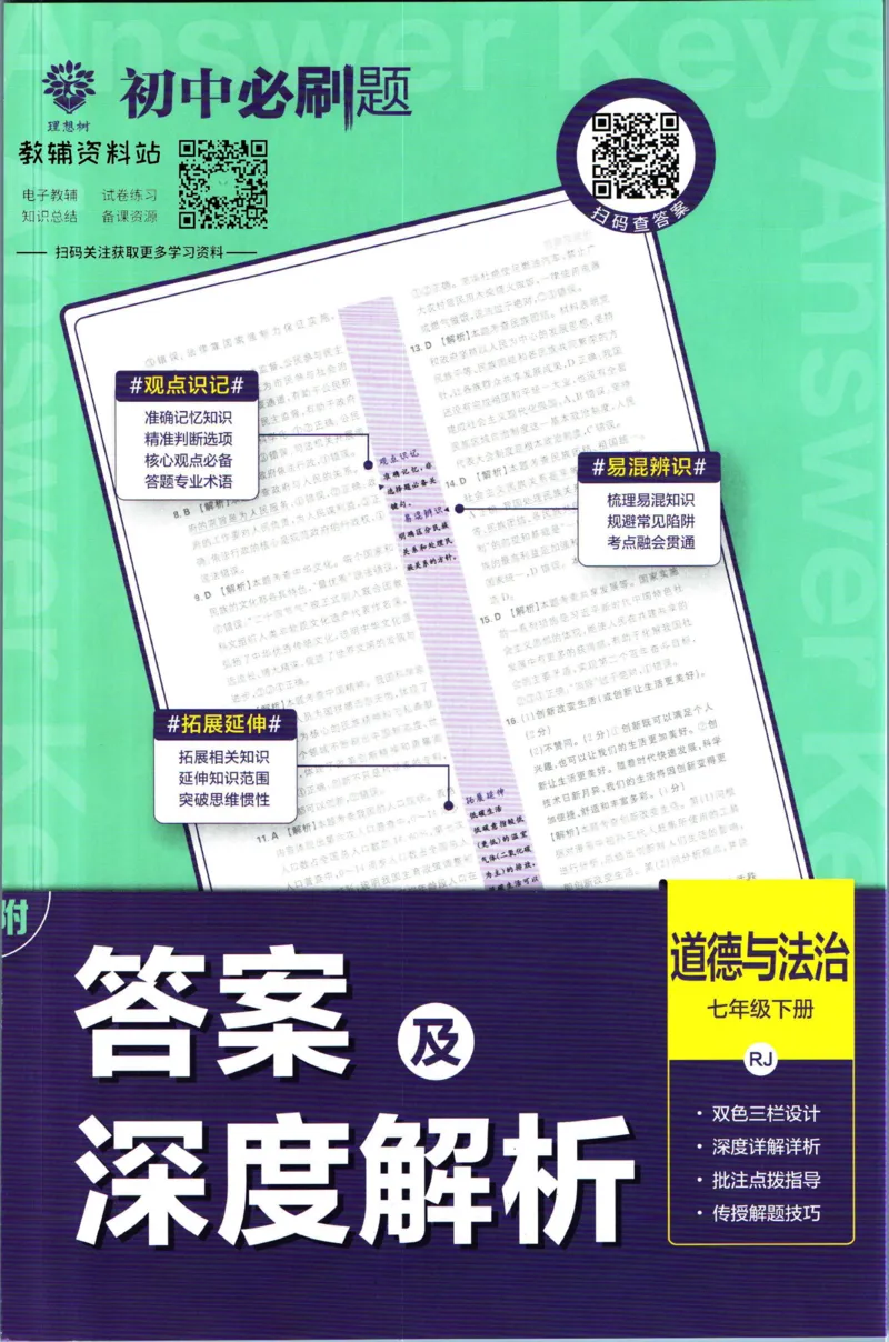 《初中必刷题七年级下册道德与法治人教版答案_2、2025初中必刷题合集_初中必刷题23+24+25上册_2023版》第1页预览