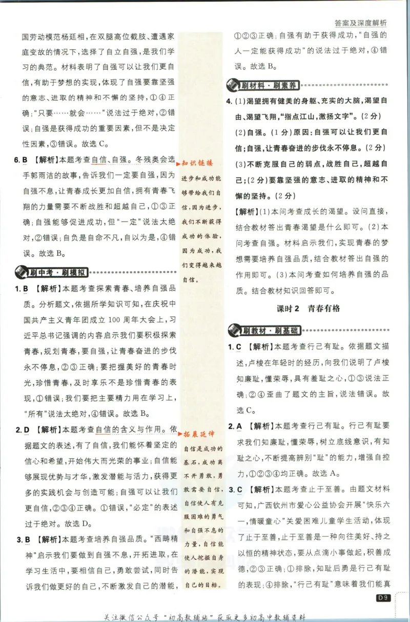 《初中必刷题七年级下册道德与法治人教版答案_2、2025初中必刷题合集_初中必刷题23+24+25上册_2023版》第10页预览
