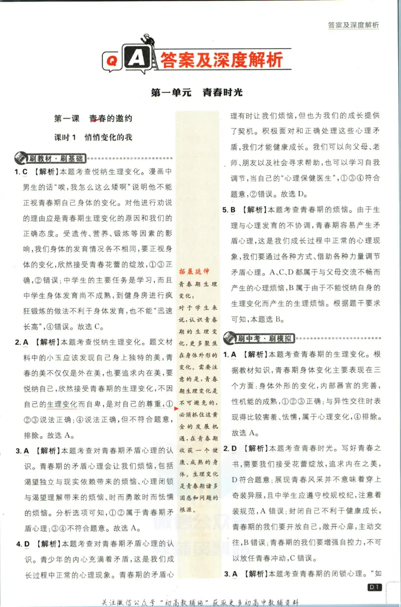 《初中必刷题七年级下册道德与法治人教版答案_2、2025初中必刷题合集_初中必刷题23+24+25上册_2023版》第2页预览