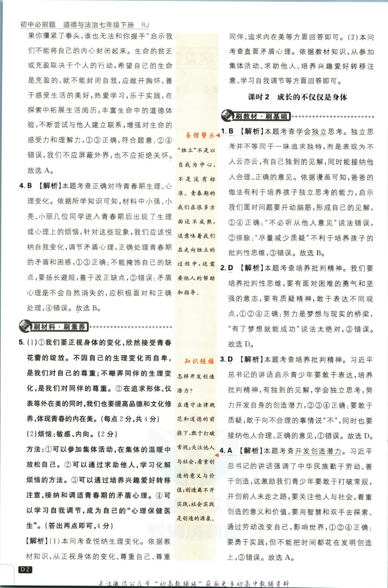 《初中必刷题七年级下册道德与法治人教版答案_2、2025初中必刷题合集_初中必刷题23+24+25上册_2023版》第3页预览
