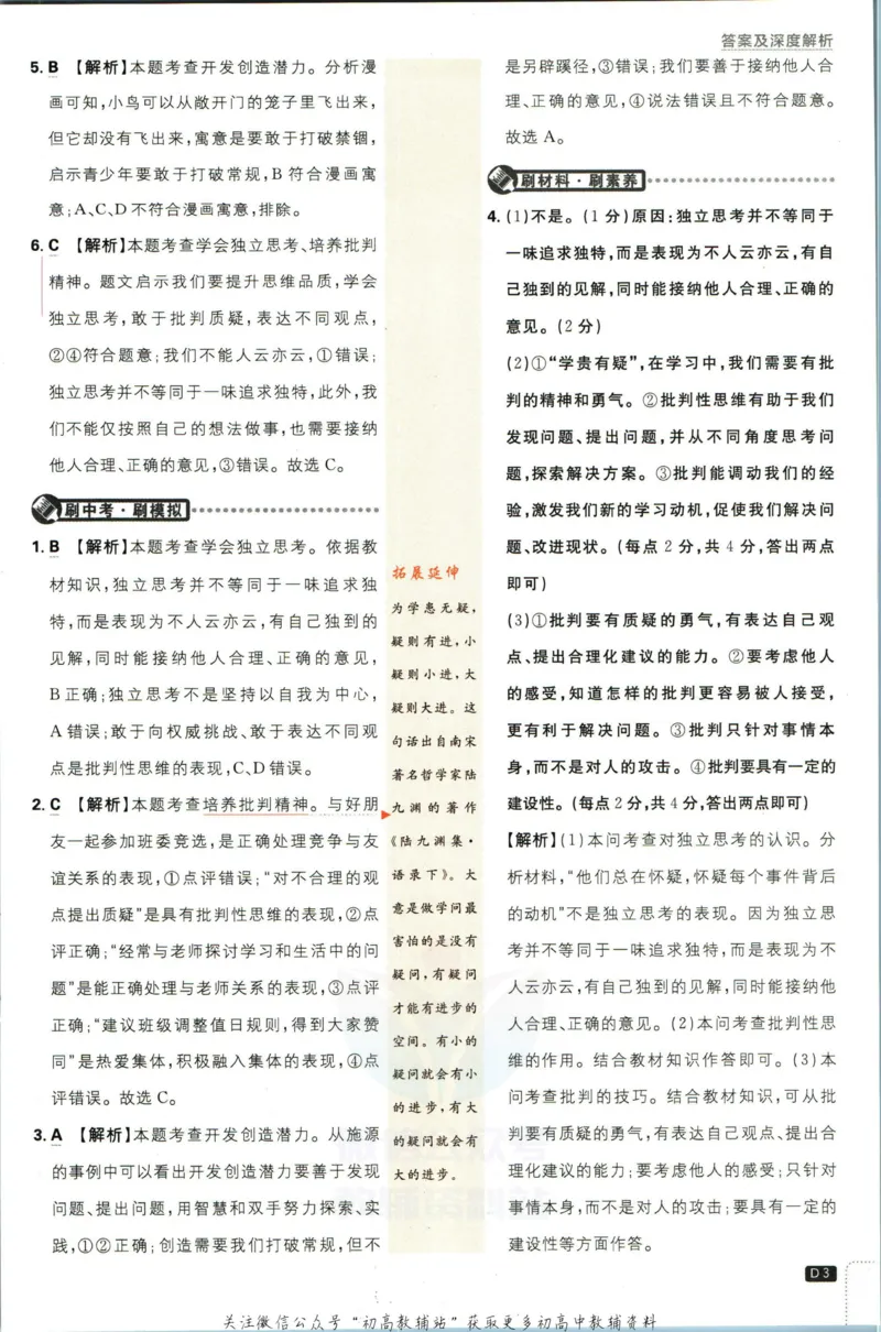 《初中必刷题七年级下册道德与法治人教版答案_2、2025初中必刷题合集_初中必刷题23+24+25上册_2023版》第4页预览