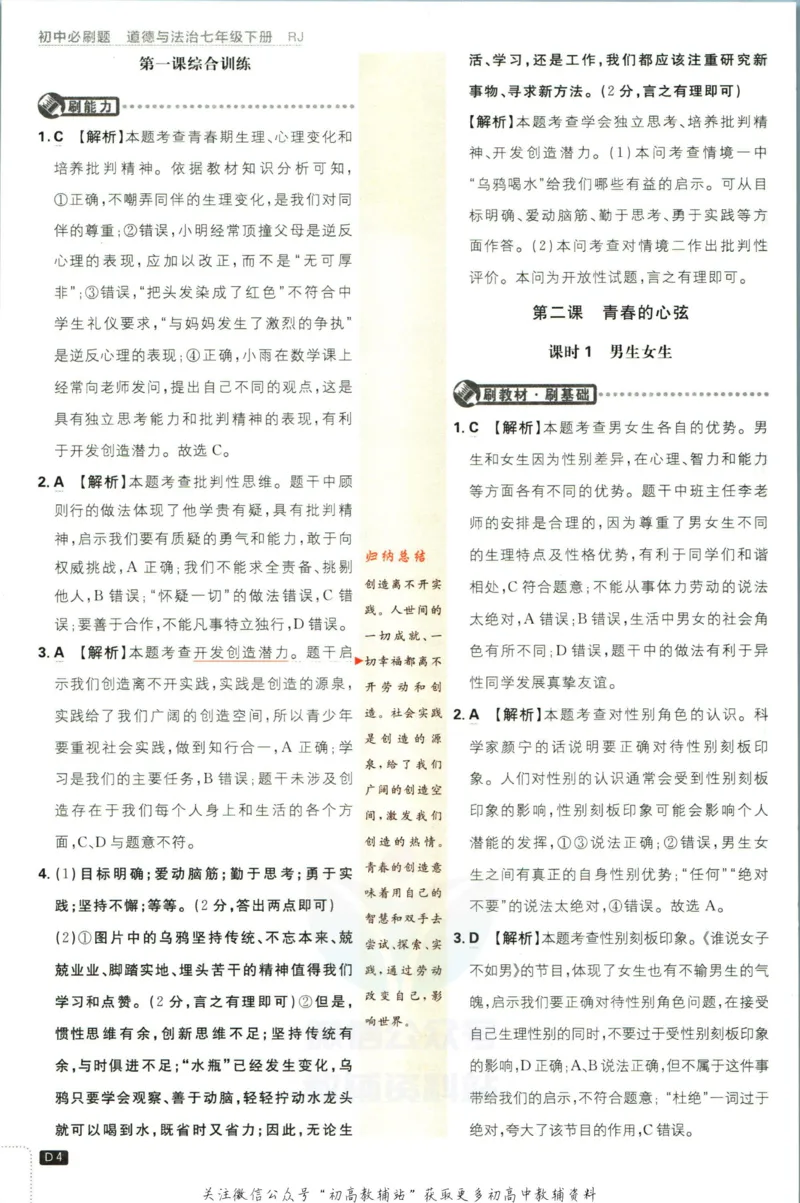 《初中必刷题七年级下册道德与法治人教版答案_2、2025初中必刷题合集_初中必刷题23+24+25上册_2023版》第5页预览