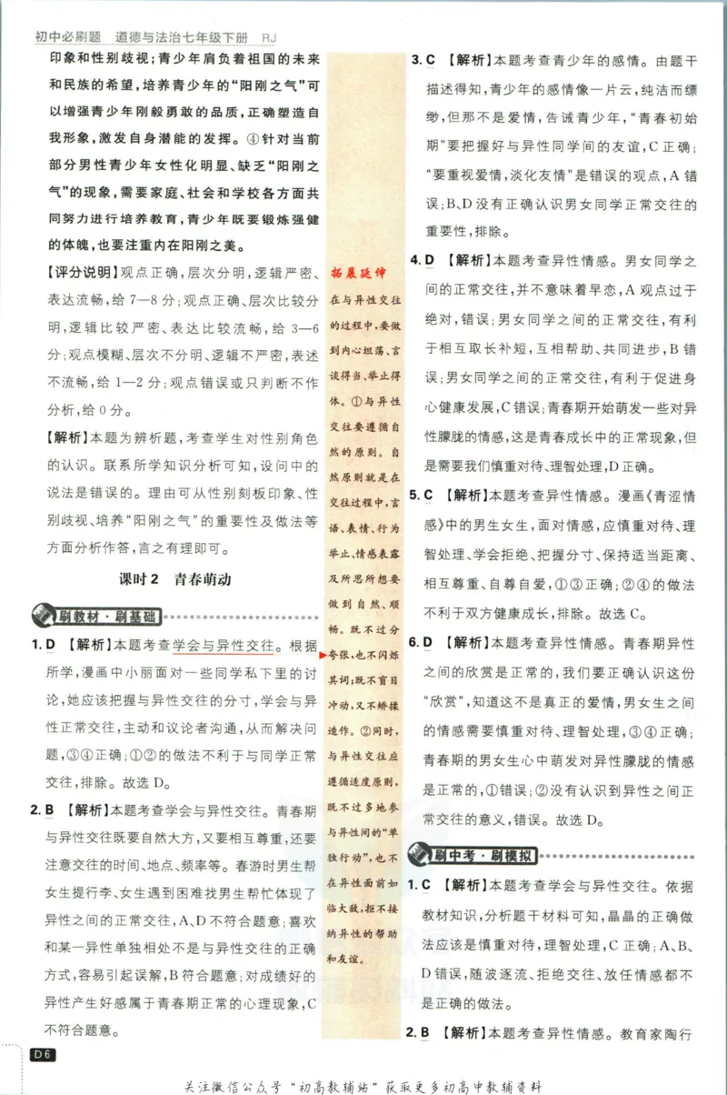 《初中必刷题七年级下册道德与法治人教版答案_2、2025初中必刷题合集_初中必刷题23+24+25上册_2023版》第7页预览