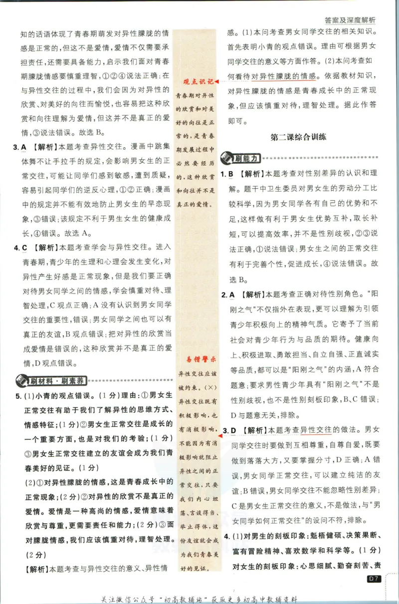 《初中必刷题七年级下册道德与法治人教版答案_2、2025初中必刷题合集_初中必刷题23+24+25上册_2023版》第8页预览
