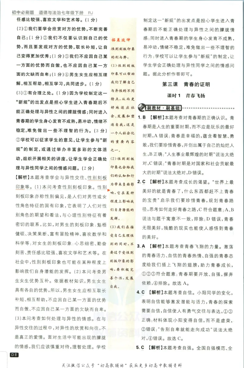 《初中必刷题七年级下册道德与法治人教版答案_2、2025初中必刷题合集_初中必刷题23+24+25上册_2023版》第9页预览