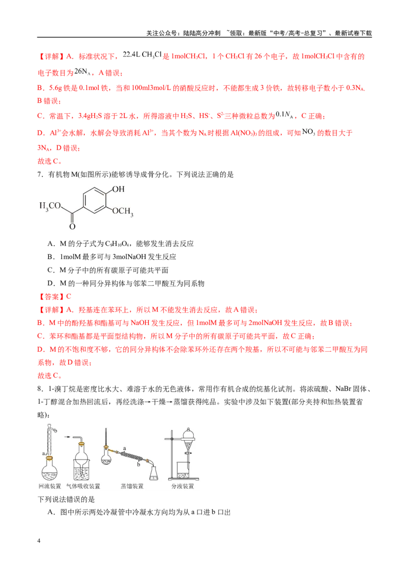 《信息必刷卷04（黑吉辽蒙专用）（教师版）_05-化学-高考总复习_专项复习_2025年_2025年高考考前必刷题（多地区）化学_2025年高考化学考前必刷卷（黑吉辽蒙专用）5套》第4页预览