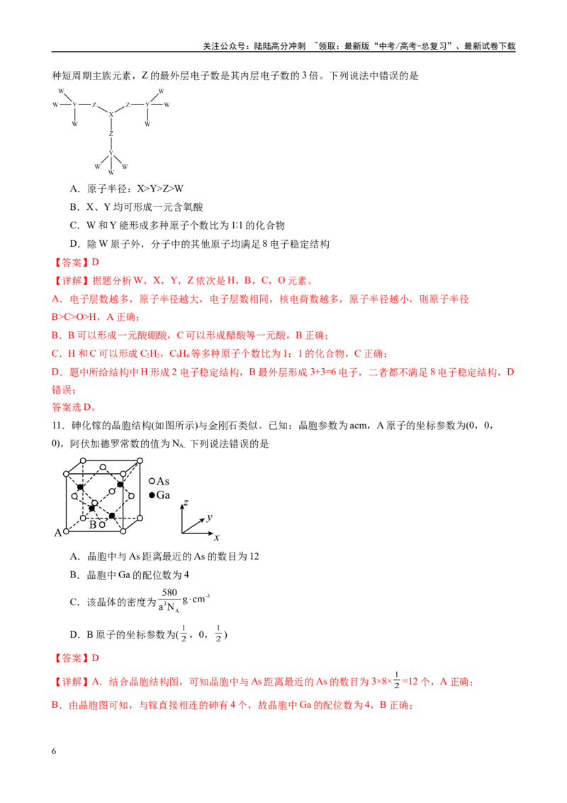 《信息必刷卷04（黑吉辽蒙专用）（教师版）_05-化学-高考总复习_专项复习_2025年_2025年高考考前必刷题（多地区）化学_2025年高考化学考前必刷卷（黑吉辽蒙专用）5套》第6页预览