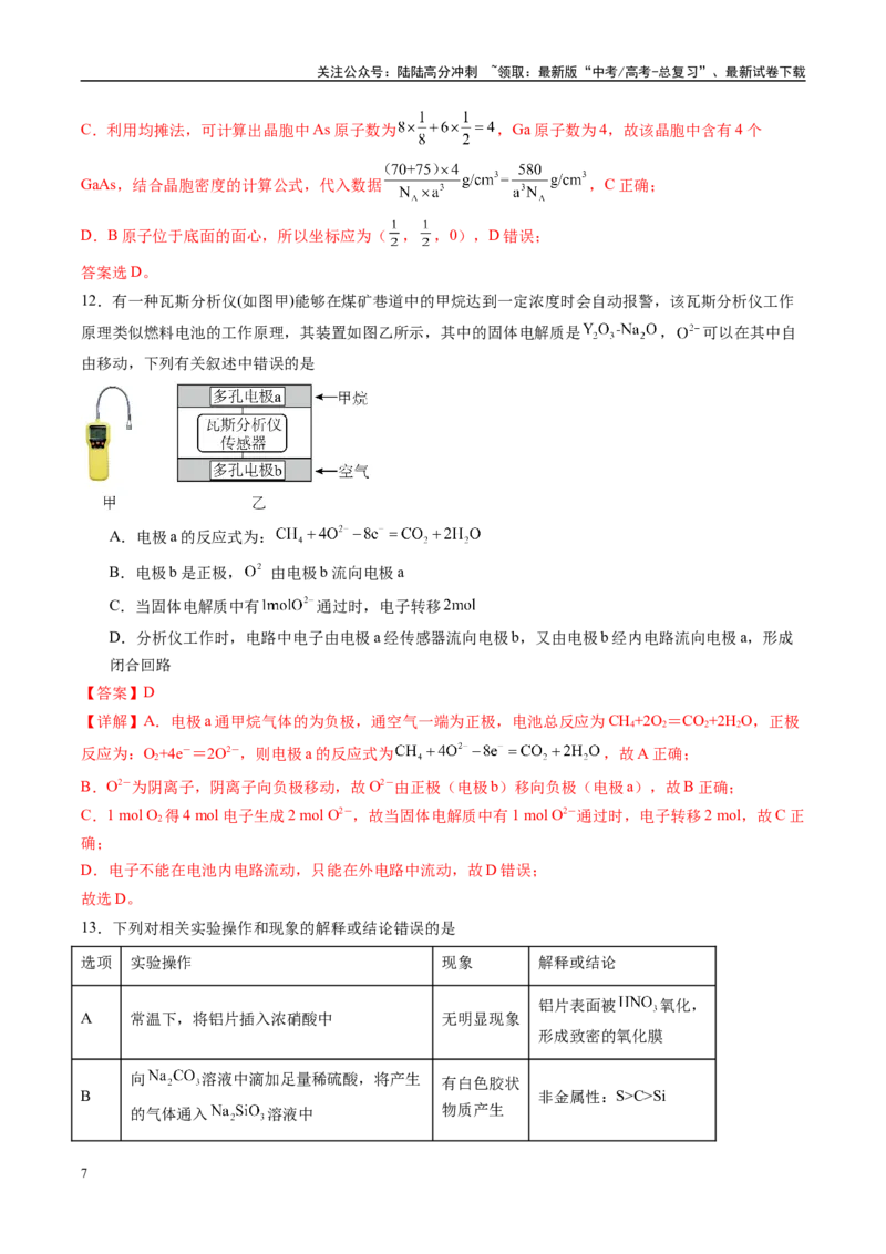 《信息必刷卷04（黑吉辽蒙专用）（教师版）_05-化学-高考总复习_专项复习_2025年_2025年高考考前必刷题（多地区）化学_2025年高考化学考前必刷卷（黑吉辽蒙专用）5套》第7页预览