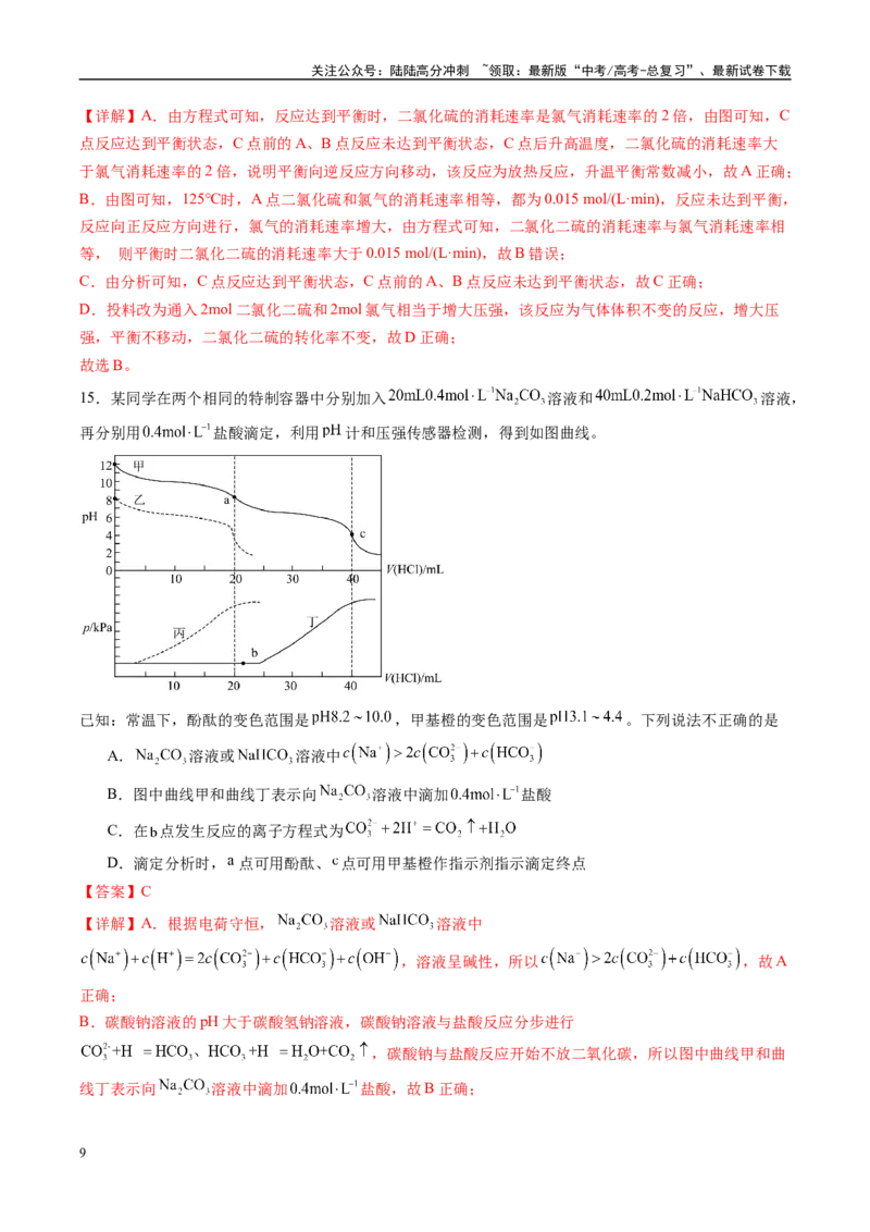 《信息必刷卷04（黑吉辽蒙专用）（教师版）_05-化学-高考总复习_专项复习_2025年_2025年高考考前必刷题（多地区）化学_2025年高考化学考前必刷卷（黑吉辽蒙专用）5套》第9页预览