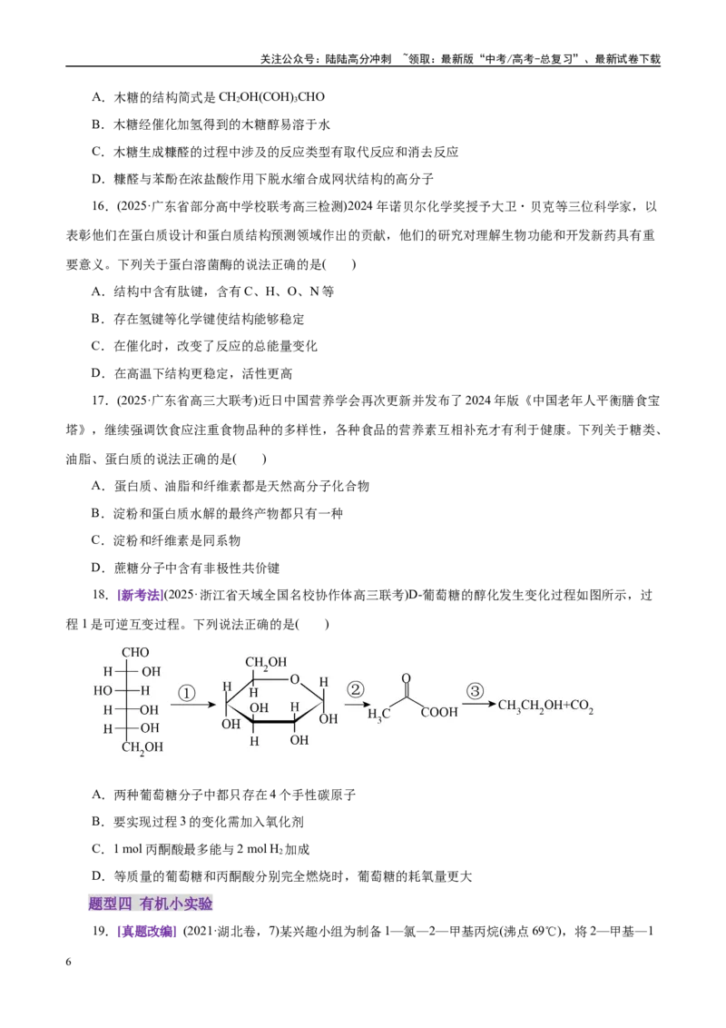 《专题13有机化学基础（练习）（学生版）_05-化学-高考总复习_二轮复习_2025年_2025年高考化学二轮复习课件+讲义+练习（新高考通用）》第6页预览