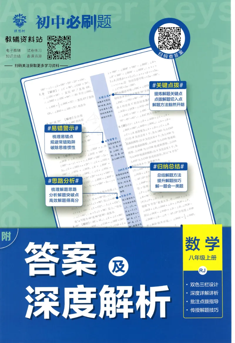 《初中必刷题八年级上册数学人教版答案_2、2025初中必刷题合集_初中必刷题23+24+25上册_2023版》第1页预览