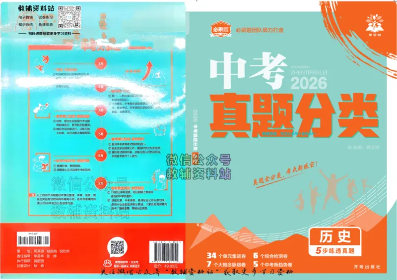 《2026《中考历史•必刷真题分类》_小初高学习资料合集（每天更新）_2026《中考真题分类》全科》第1页预览