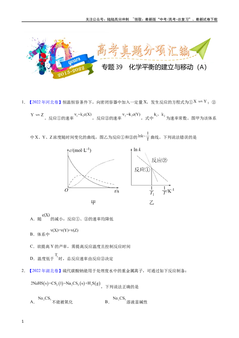 《专题39化学平衡的建立与移动（A）（学生版）_05-化学-高考总复习_专项复习_2025年_十年（2013-2022）高考化学真题分项汇编（全国通用）_专题39化学平衡的建立与移动（A）（全国通用）》第1页预览