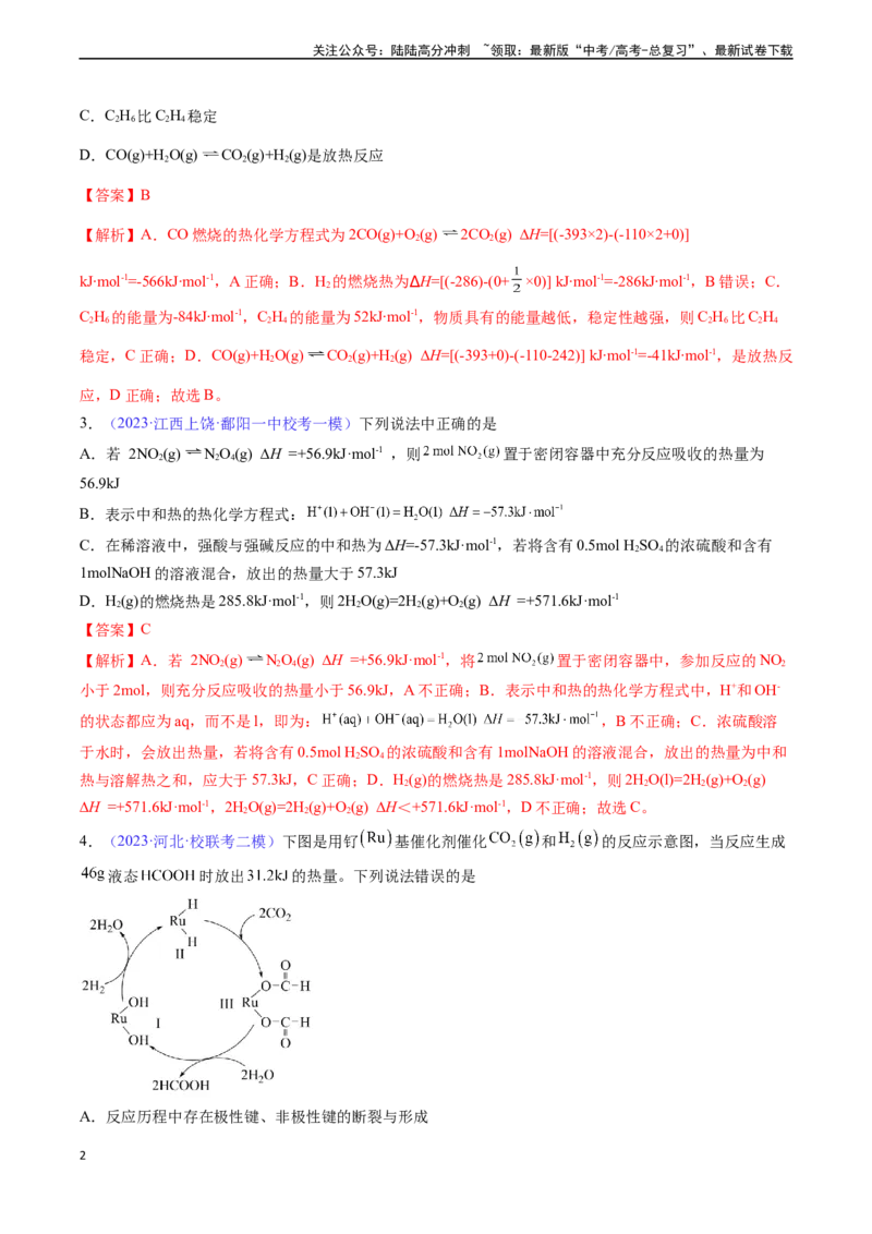 《专题23化学反应的热效应-（解析版）_05-化学-高考总复习_一轮复习_2024年_2024年高考化学一轮复习基础考点必刷好题（新教材新高考）_资料》第2页预览