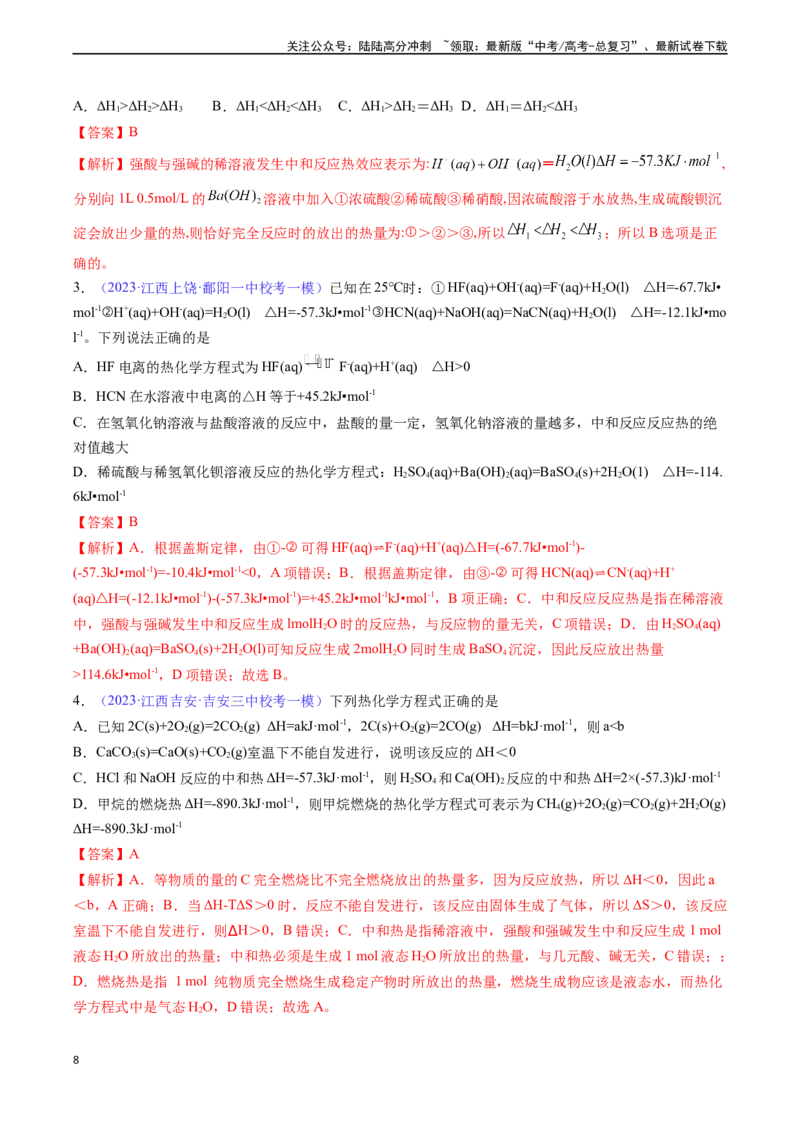 《专题23化学反应的热效应-（解析版）_05-化学-高考总复习_一轮复习_2024年_2024年高考化学一轮复习基础考点必刷好题（新教材新高考）_资料》第8页预览