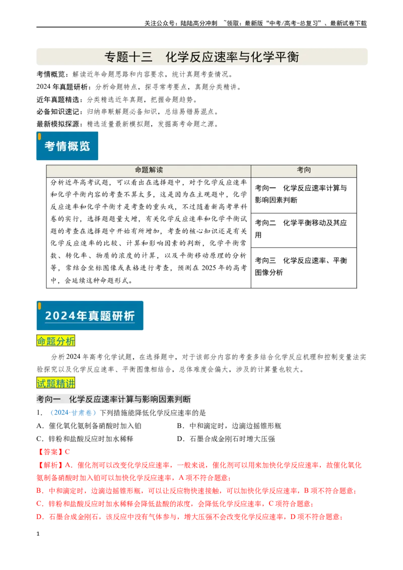 《专题13化学反应速率与化学平衡（教师版）_05-化学-高考总复习_专项复习_2025年_2025年高考化学真题题源解密（新高考通用）》第1页预览