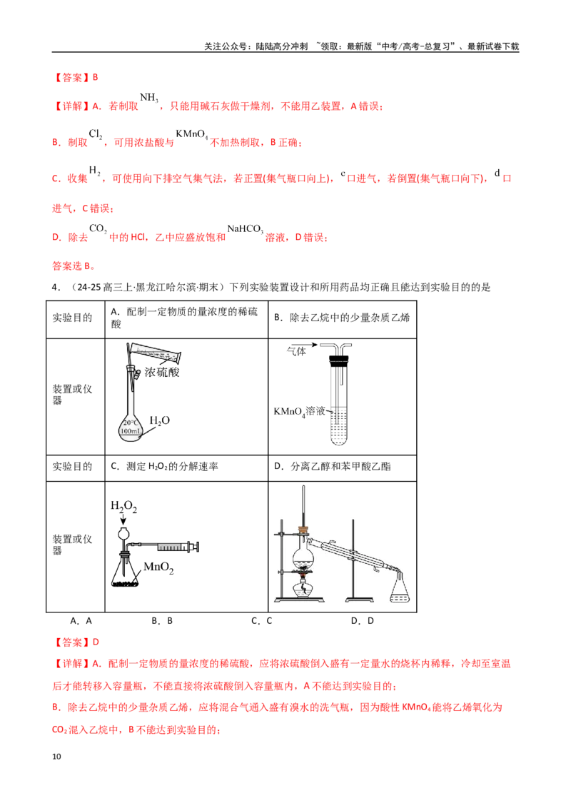 《压轴题02物质的制备、检验、分离与提纯（教师版）_05-化学-高考总复习_专项复习_2025年_2025年高考化学培优训练黑吉辽蒙专用》第10页预览