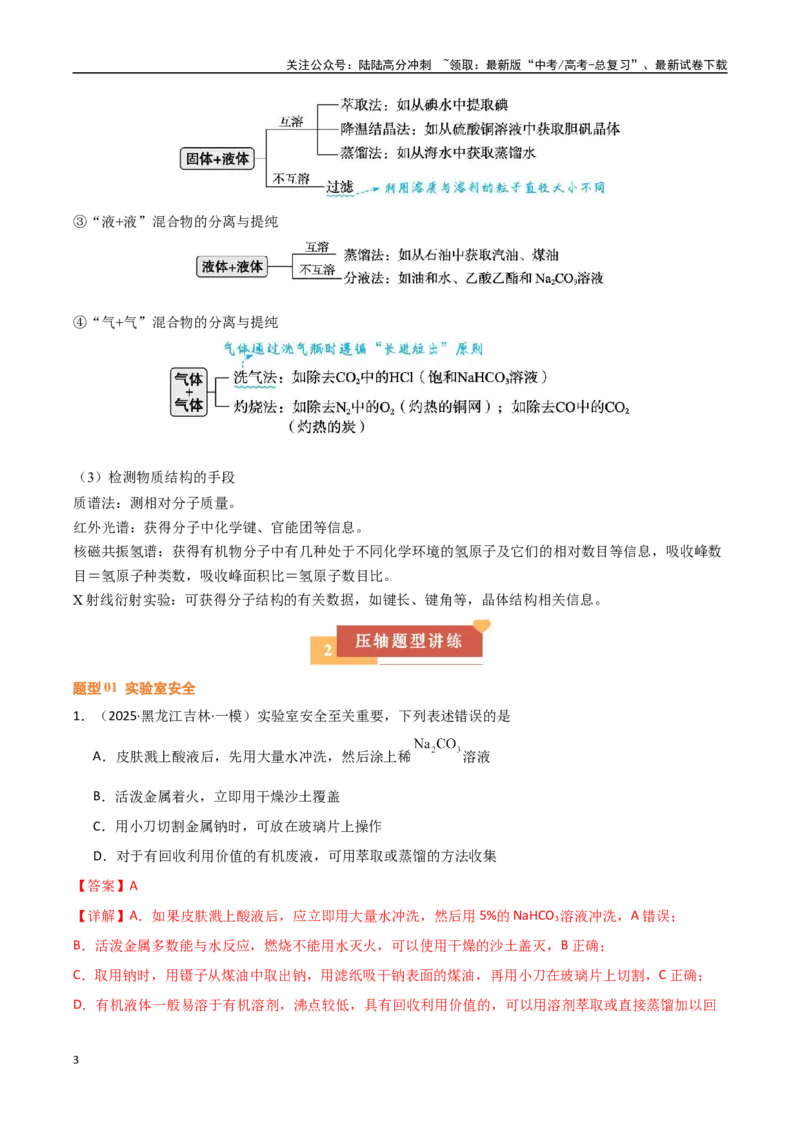 《压轴题02物质的制备、检验、分离与提纯（教师版）_05-化学-高考总复习_专项复习_2025年_2025年高考化学培优训练黑吉辽蒙专用》第3页预览