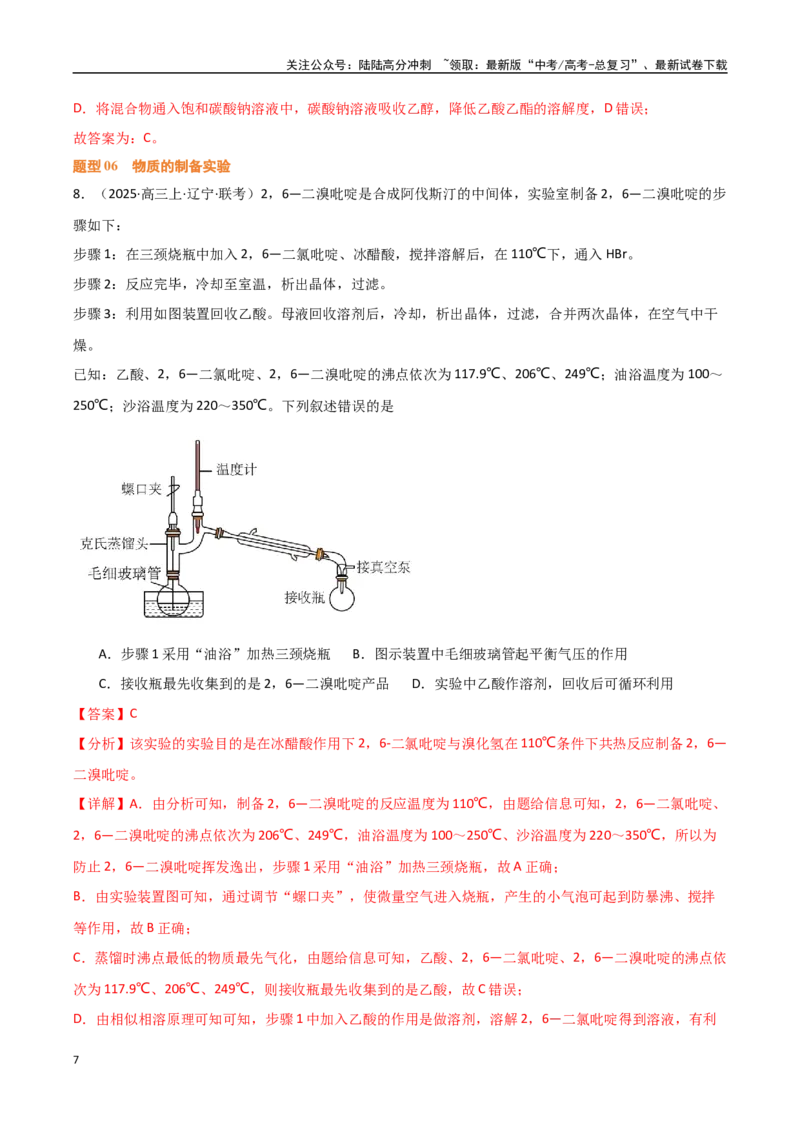 《压轴题02物质的制备、检验、分离与提纯（教师版）_05-化学-高考总复习_专项复习_2025年_2025年高考化学培优训练黑吉辽蒙专用》第7页预览