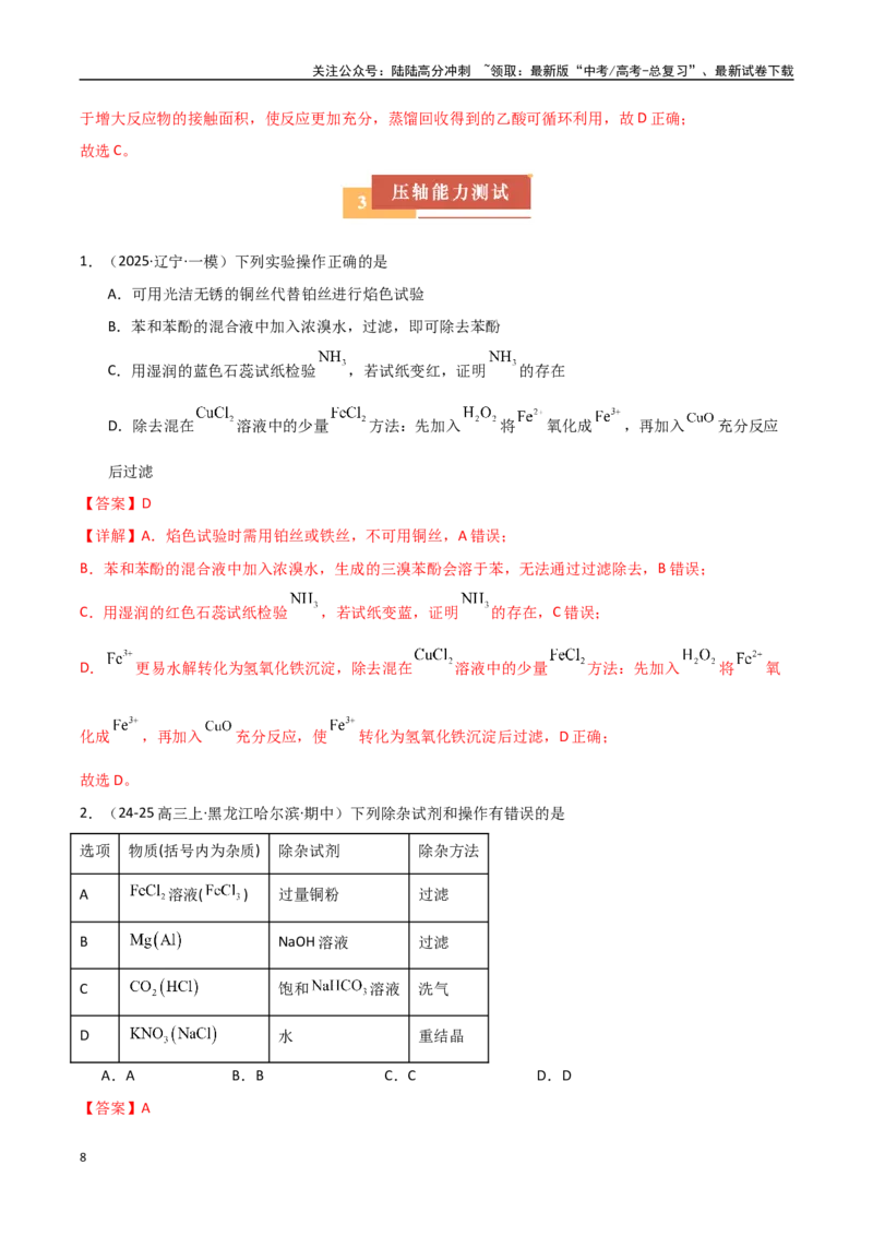 《压轴题02物质的制备、检验、分离与提纯（教师版）_05-化学-高考总复习_专项复习_2025年_2025年高考化学培优训练黑吉辽蒙专用》第8页预览