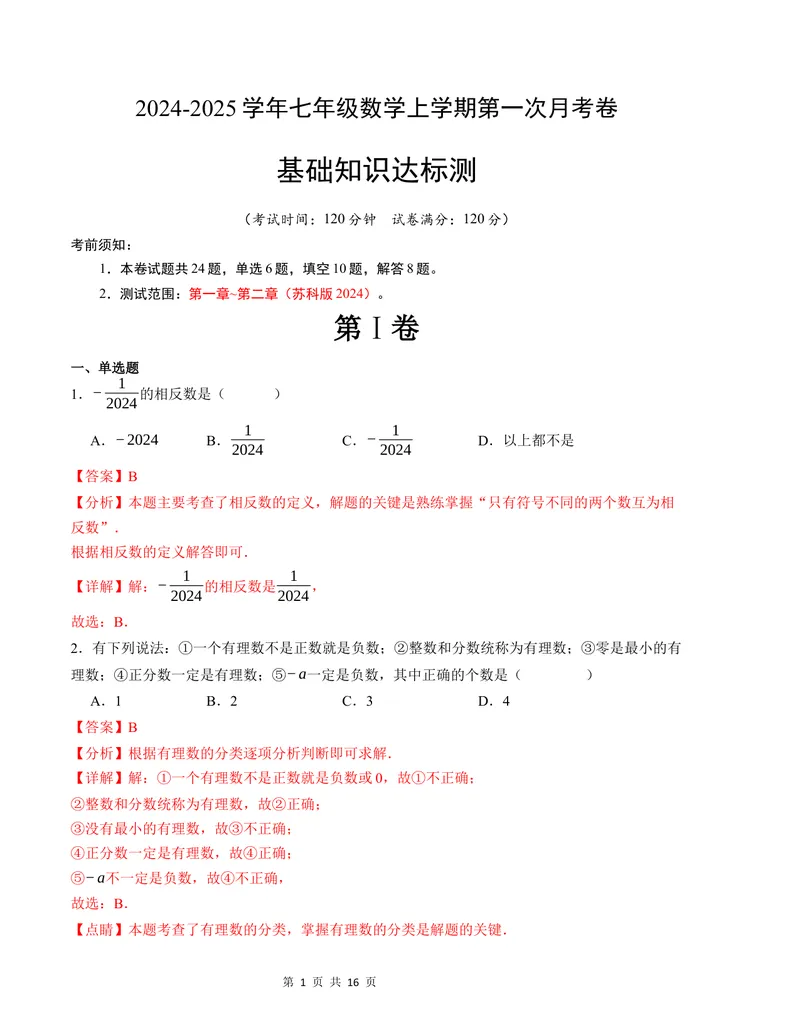 《七年级数学第一次月考卷（苏科版2024）（解析版）测试范围：第一章~第二章_初中全科目《第一次月考试卷》7-9年级上册_7年级数学上_苏科版第一次月考》第1页预览